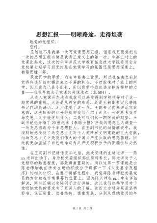 思想汇报——明晰路途，走得坦荡