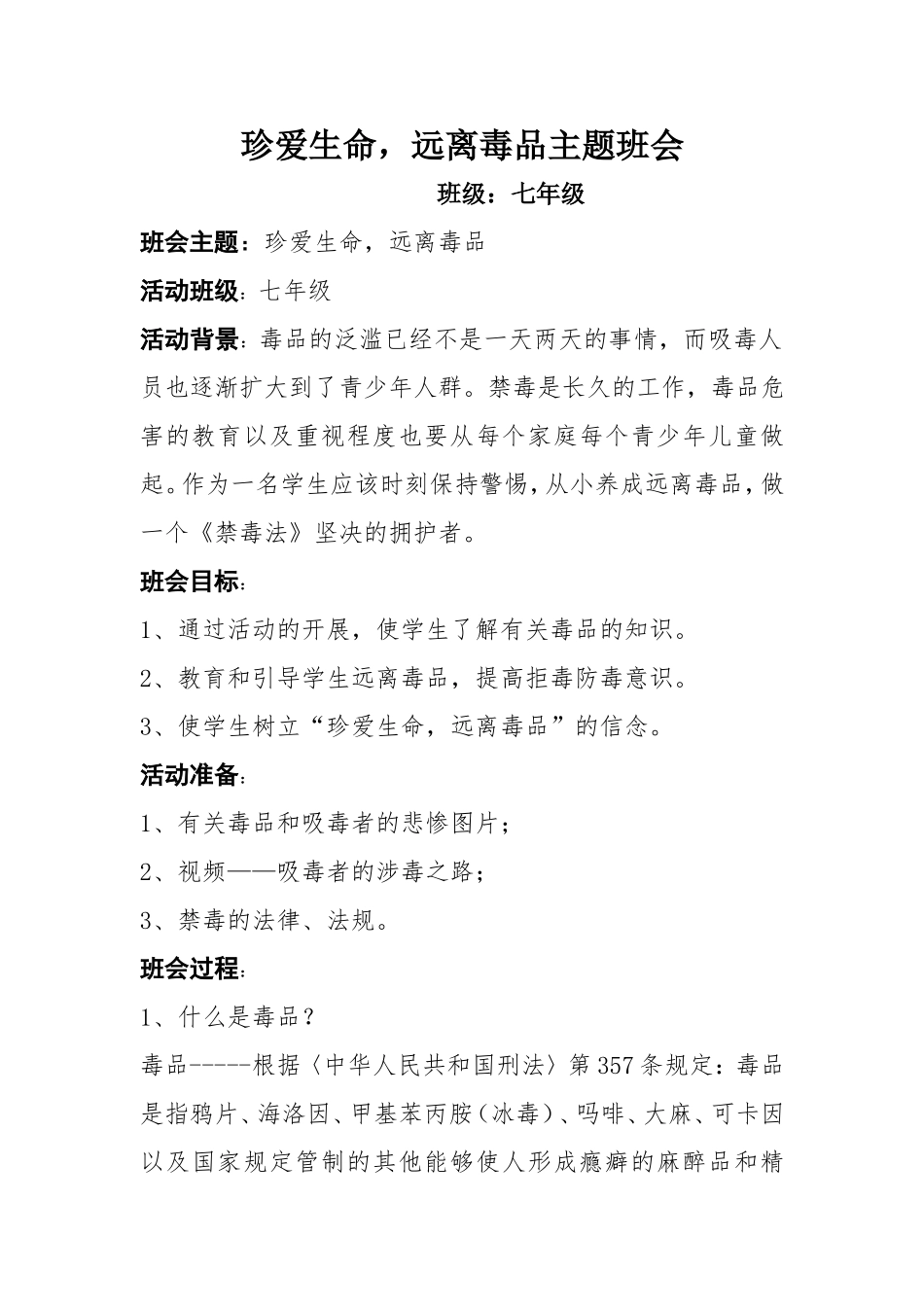 珍爱生命_远离毒品主题班会_第1页