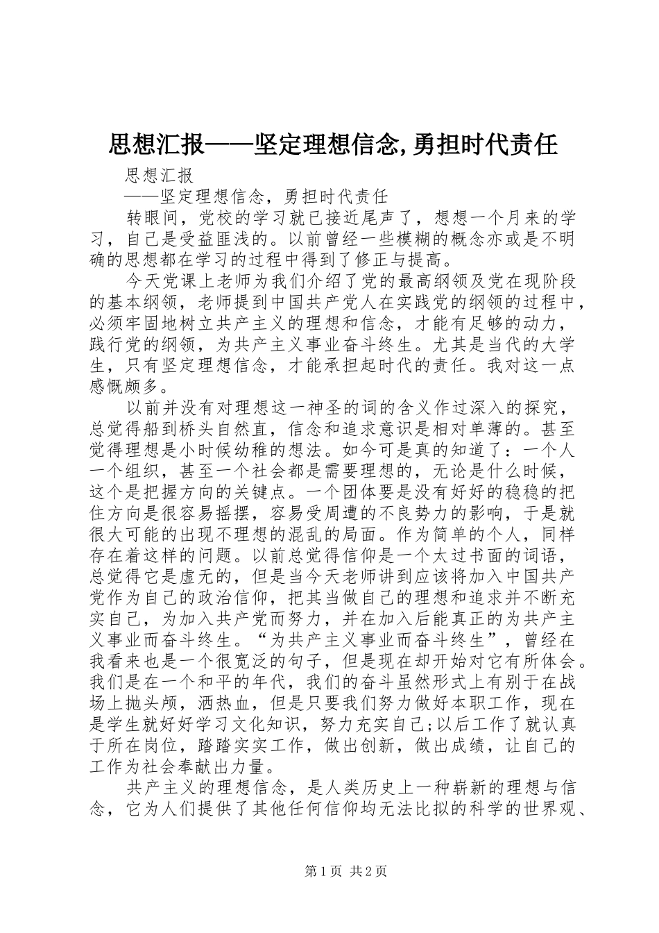 思想汇报——坚定理想信念,勇担时代责任_第1页