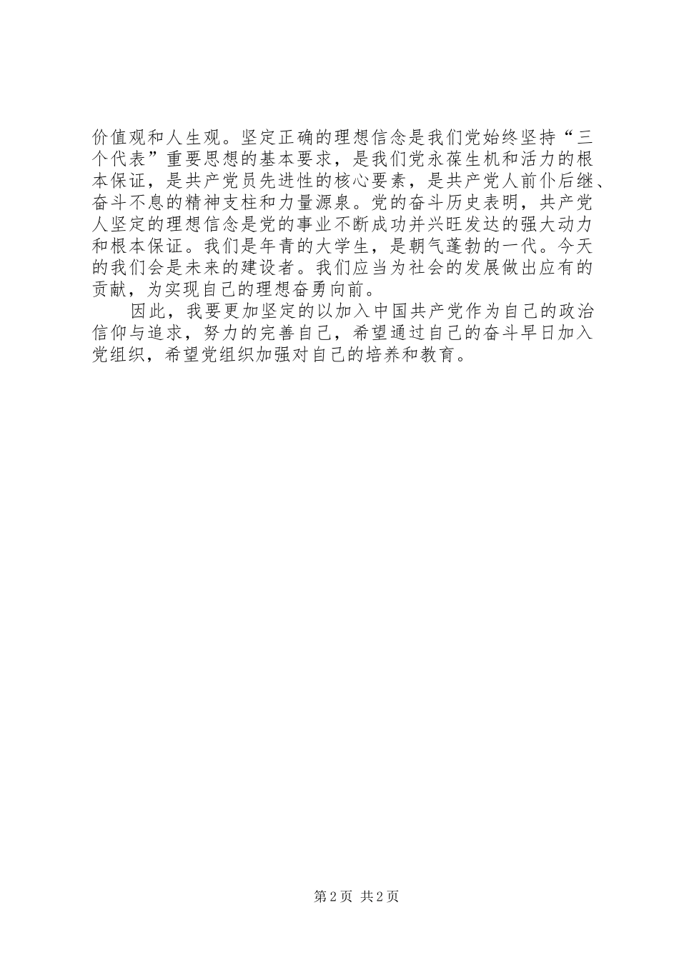 思想汇报——坚定理想信念,勇担时代责任_第2页