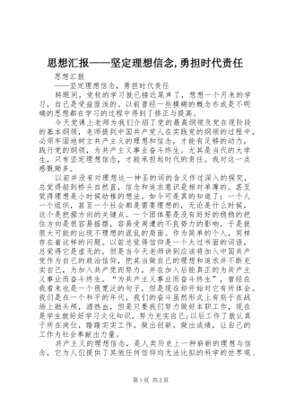 思想汇报——坚定理想信念,勇担时代责任