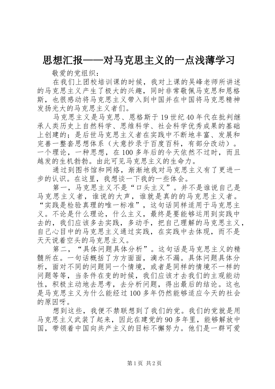 思想汇报——对马克思主义的一点浅薄学习_第1页