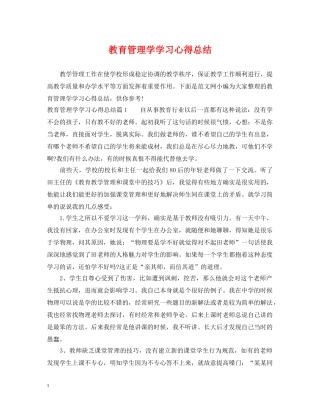 教育管理学学习心得总结 