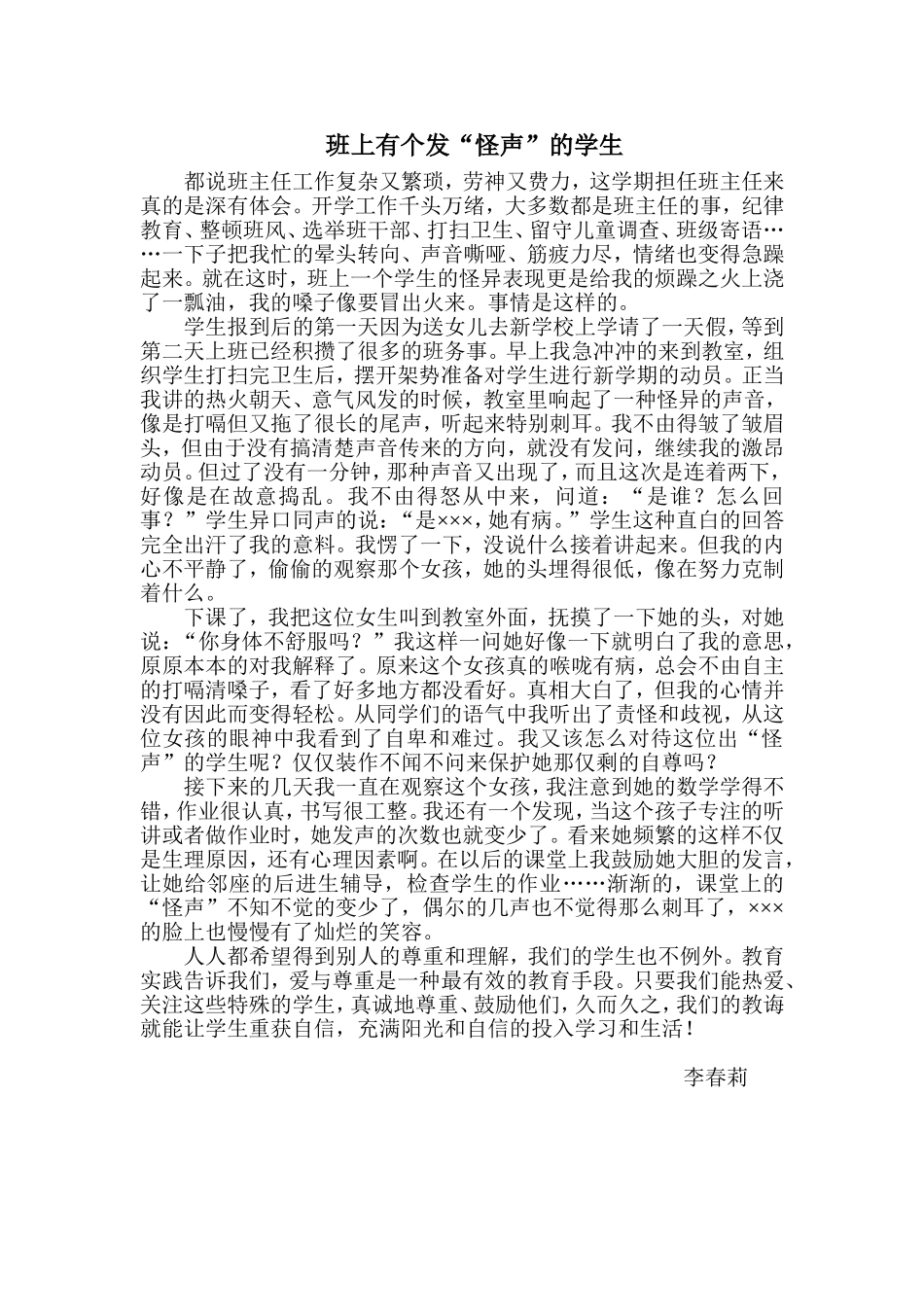 班上有个发“怪声”的学生_第1页