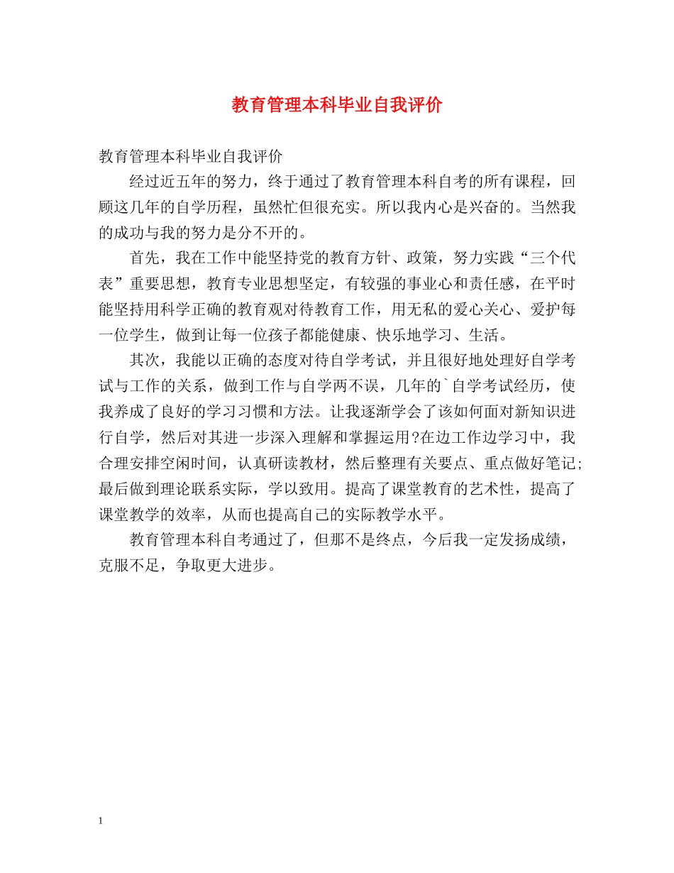 教育管理本科毕业自我评价 _第1页