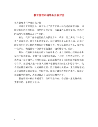 教育管理本科毕业自我评价 