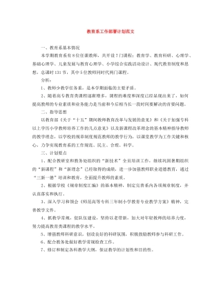 教育系工作部署计划范文 