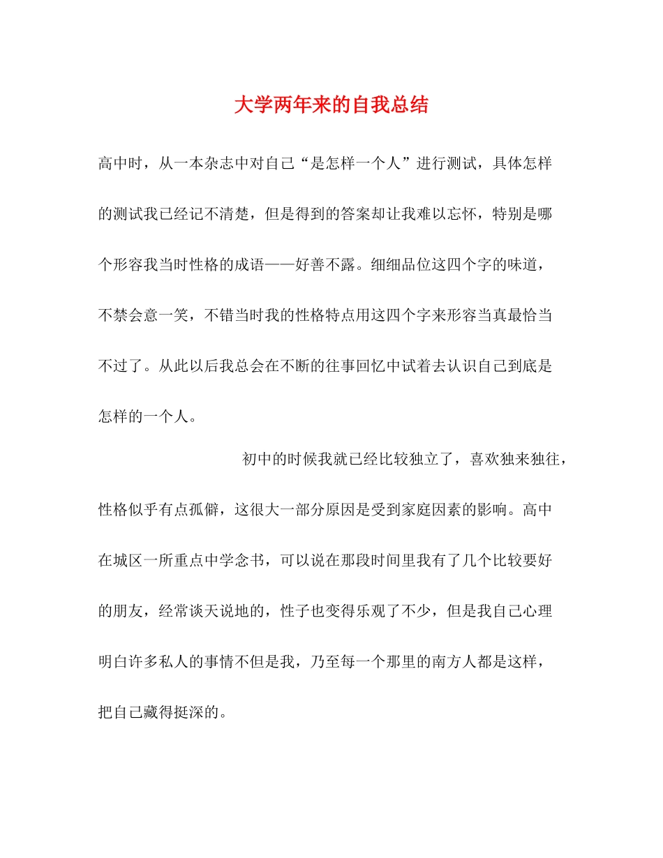 大学两年来的自我总结 _第1页