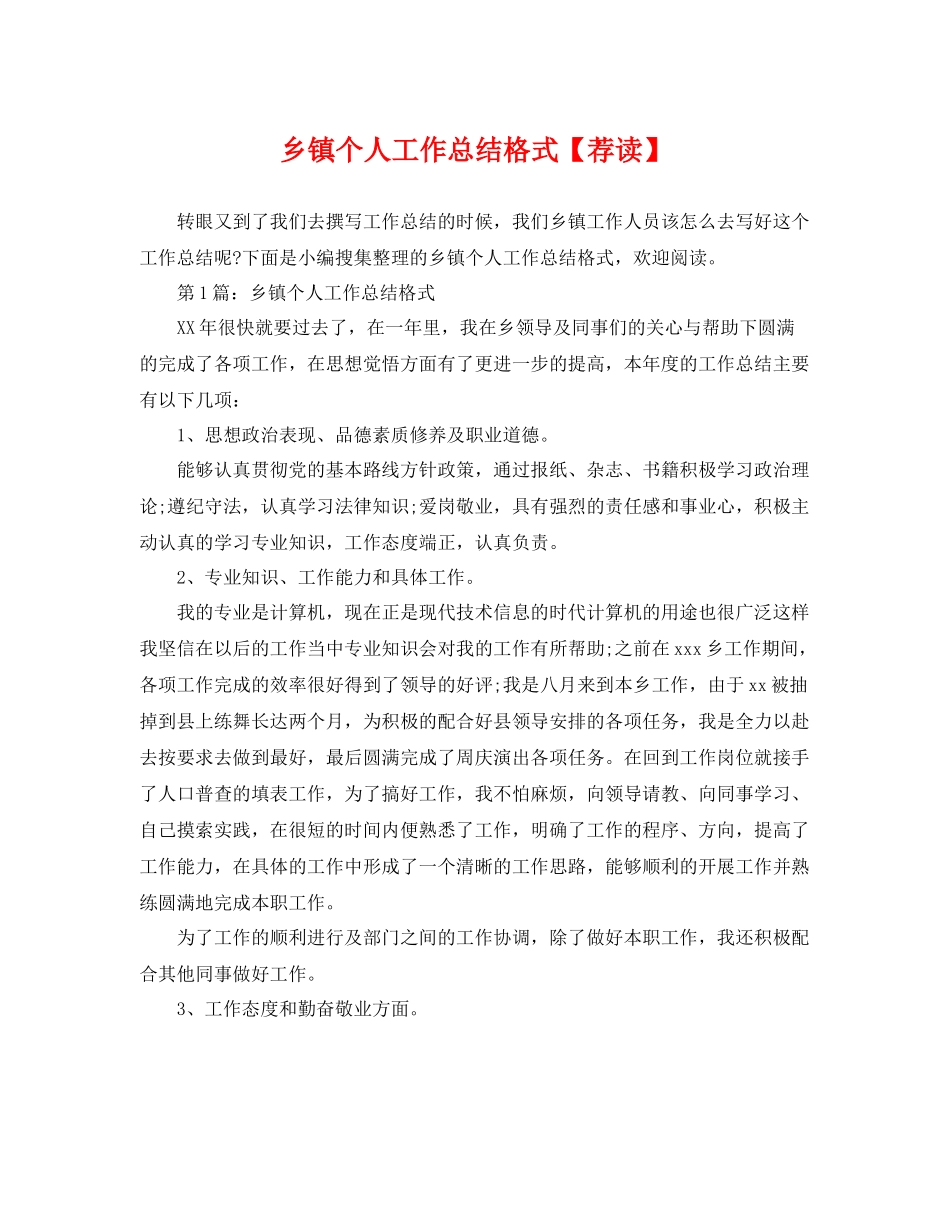 乡镇个人工作总结格式【荐读】 _第1页