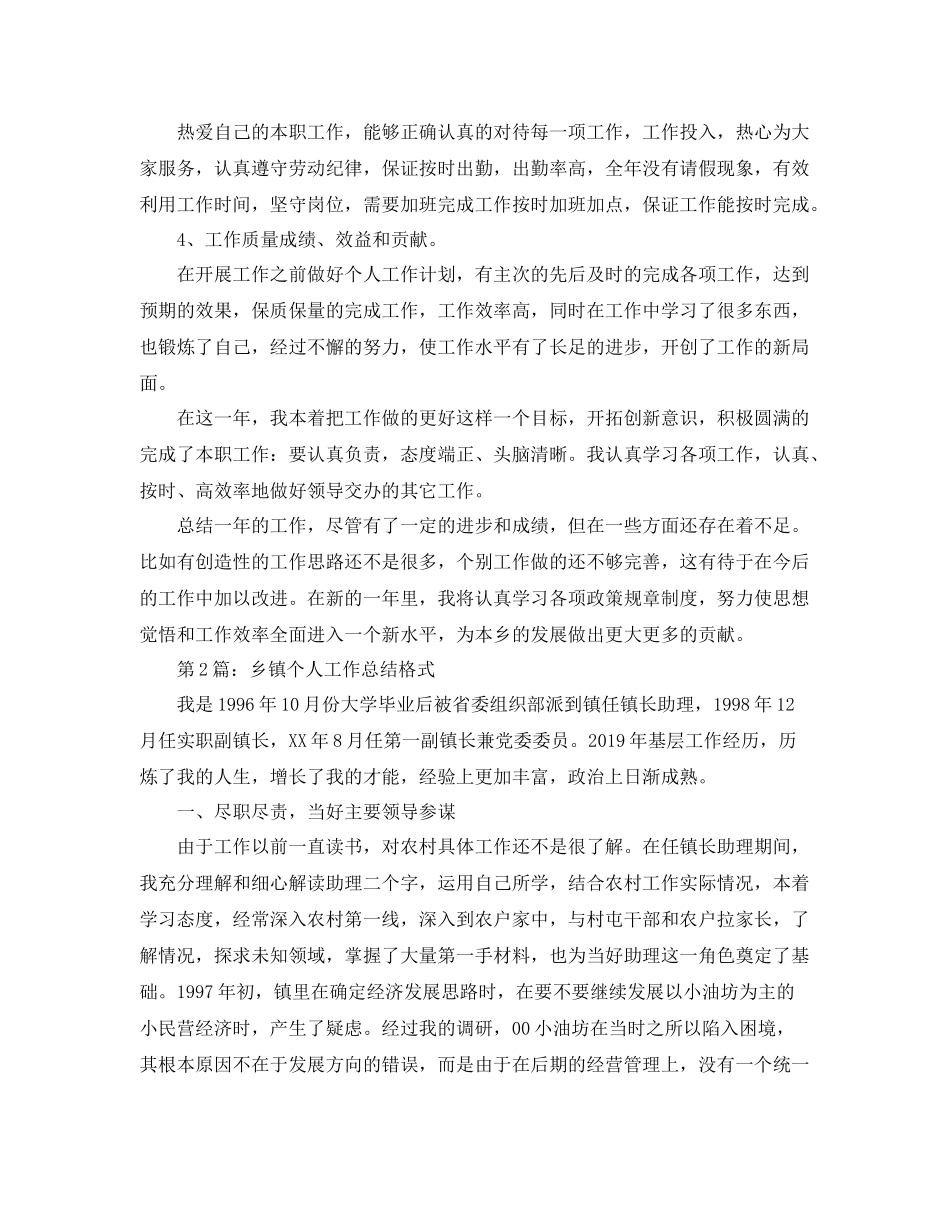 乡镇个人工作总结格式【荐读】 _第2页