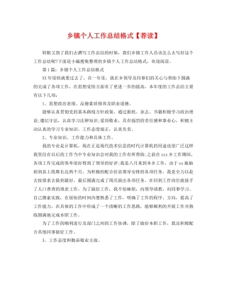 乡镇个人工作总结格式【荐读】 