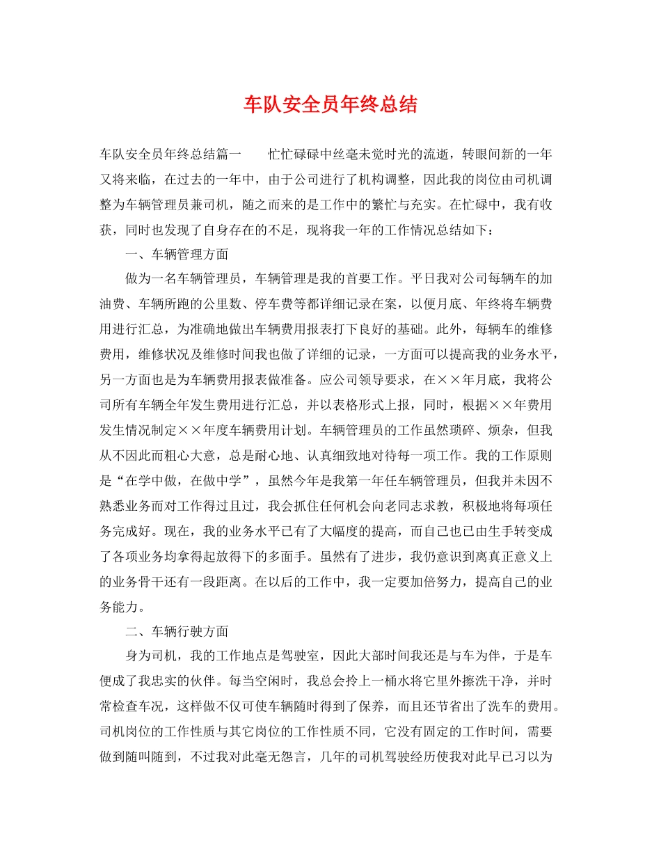 车队安全员年终总结 _第1页