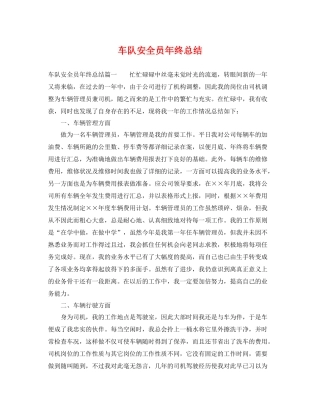 车队安全员年终总结 