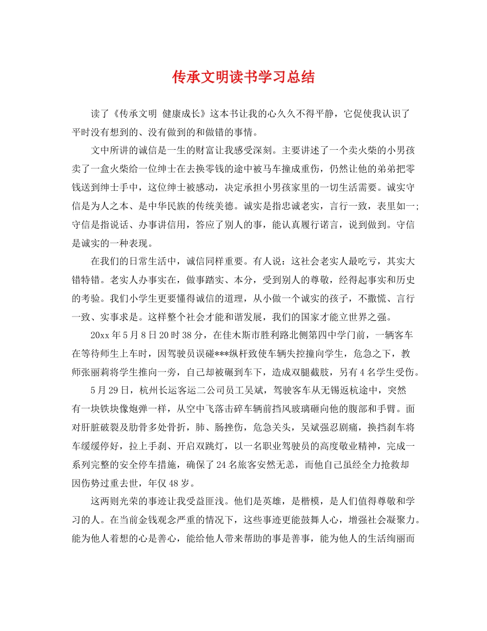 传承文明读书学习总结 _第1页