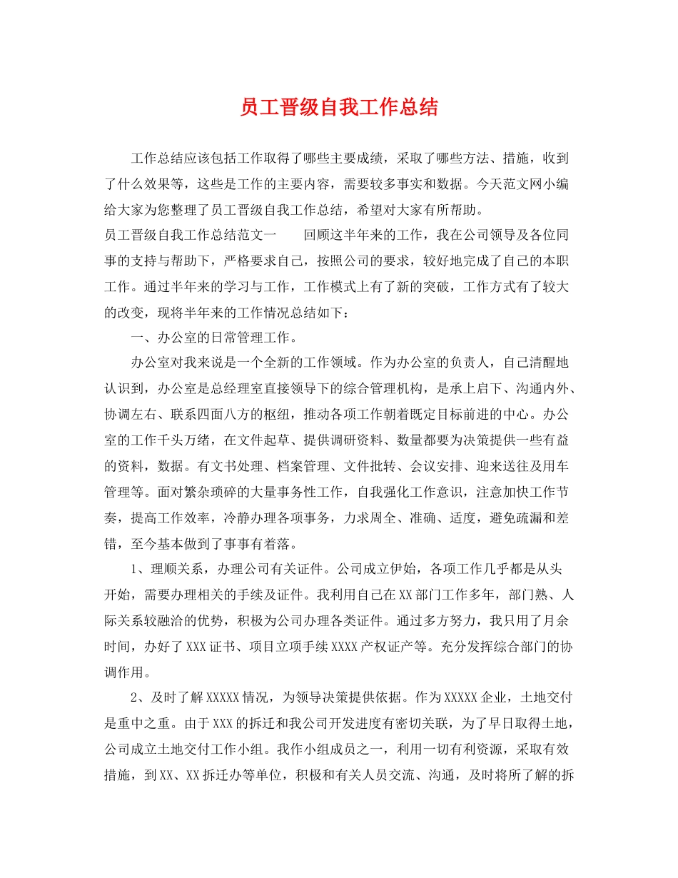 员工晋级自我工作总结 _第1页