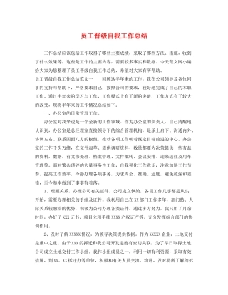 员工晋级自我工作总结 