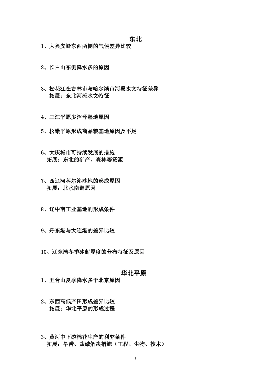 中国地理知识问答_第1页