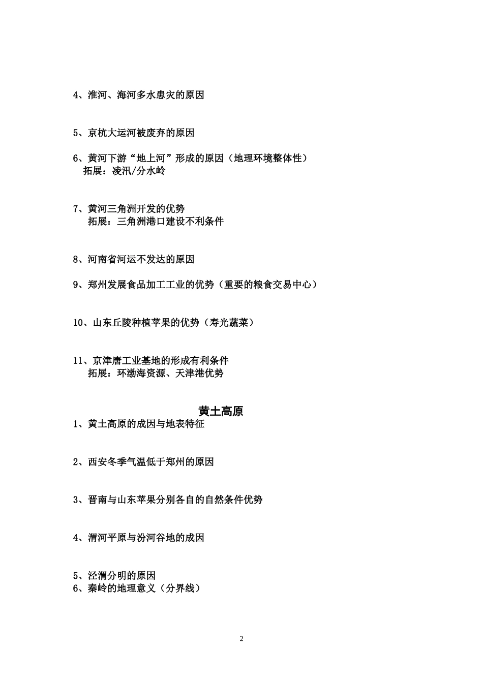 中国地理知识问答_第2页