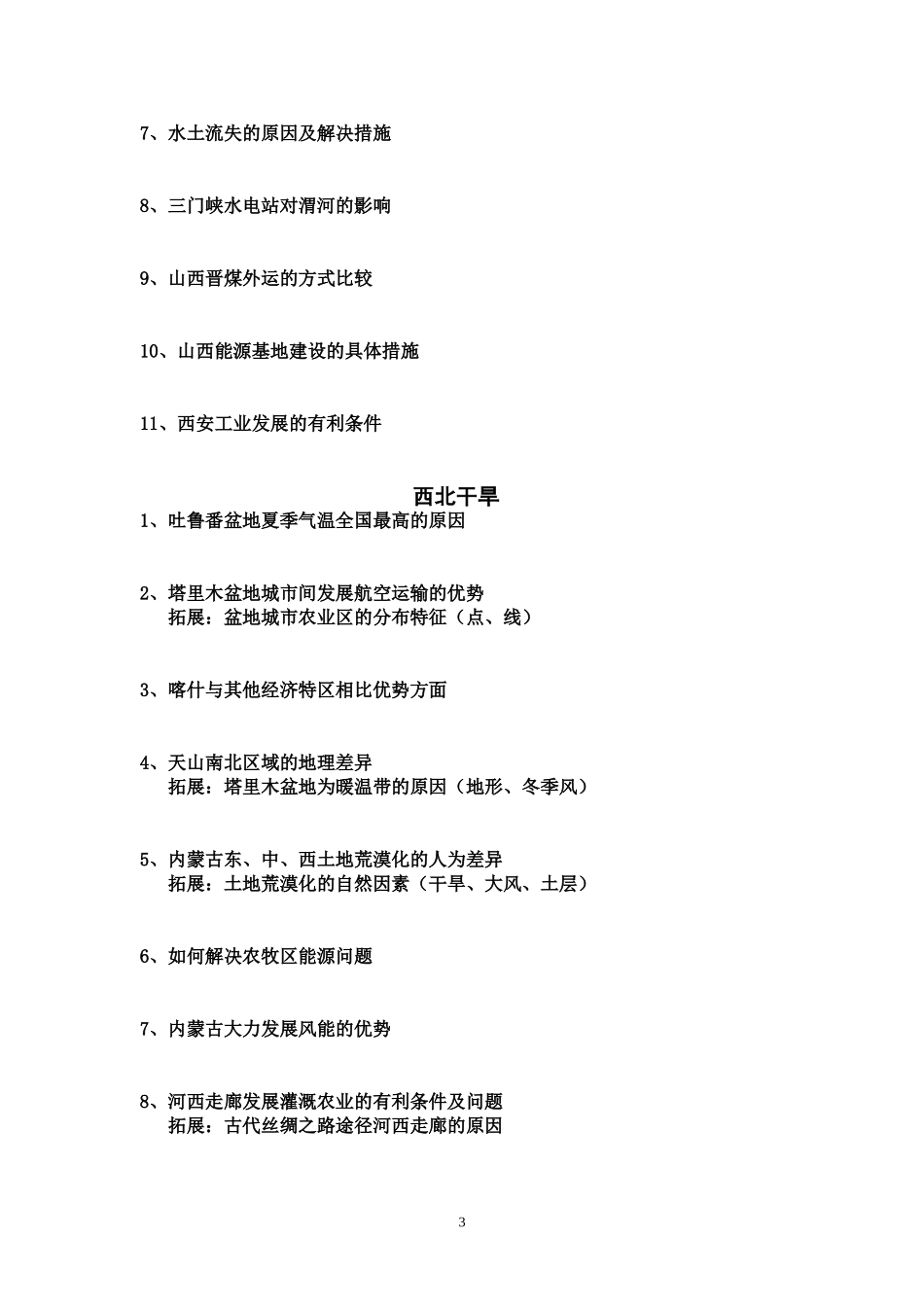 中国地理知识问答_第3页