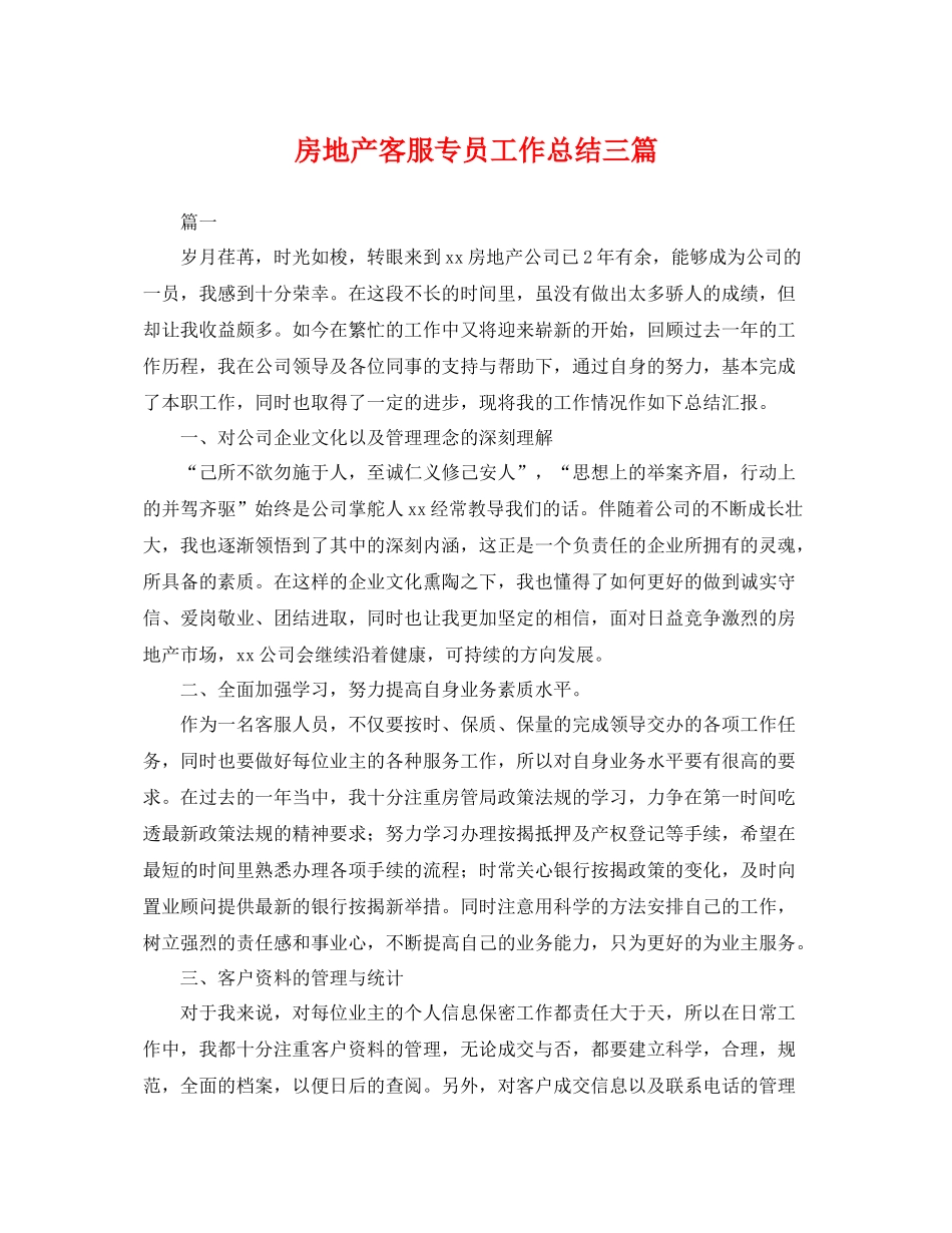 房地产客服专员工作总结三篇 _第1页