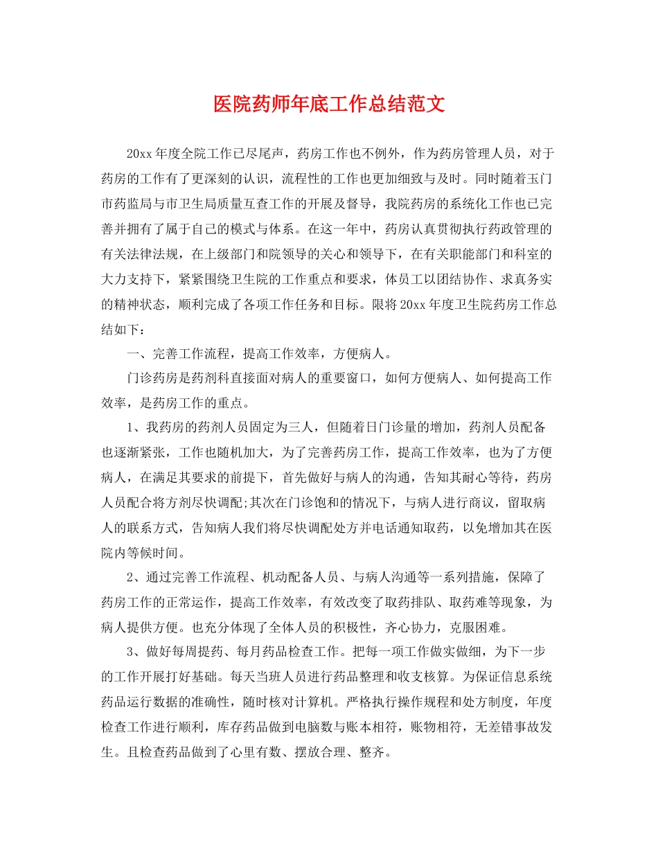 医院药师年底工作总结范文 _第1页