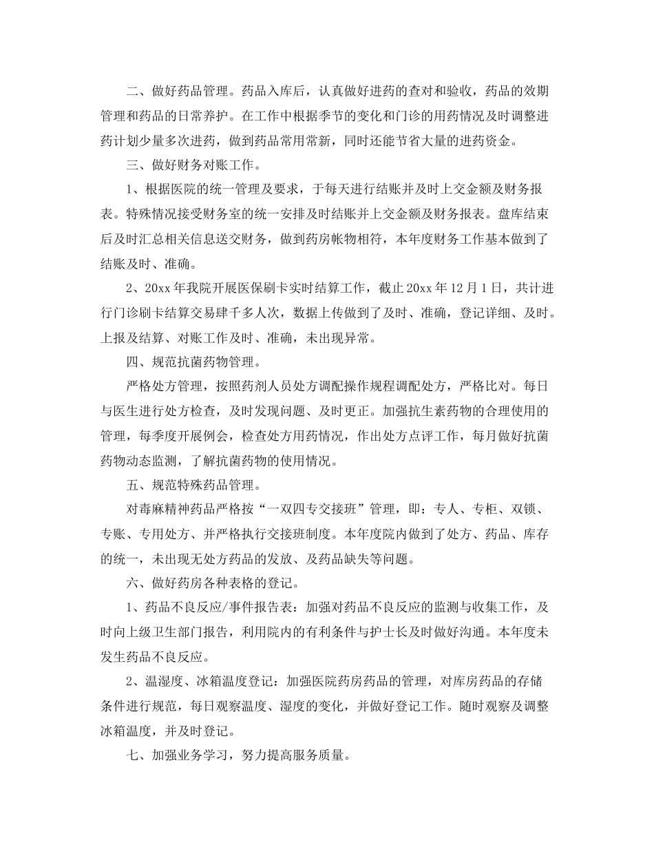 医院药师年底工作总结范文 _第2页