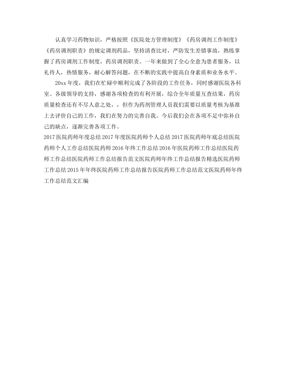 医院药师年底工作总结范文 _第3页