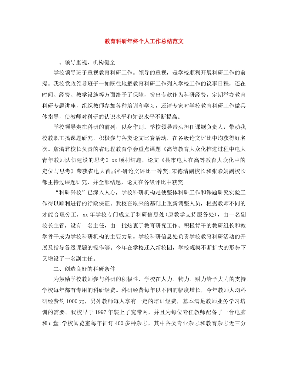 教育科研年终个人工作总结范文 _第1页