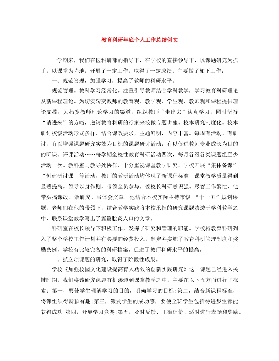 教育科研年底个人工作总结例文 _第1页