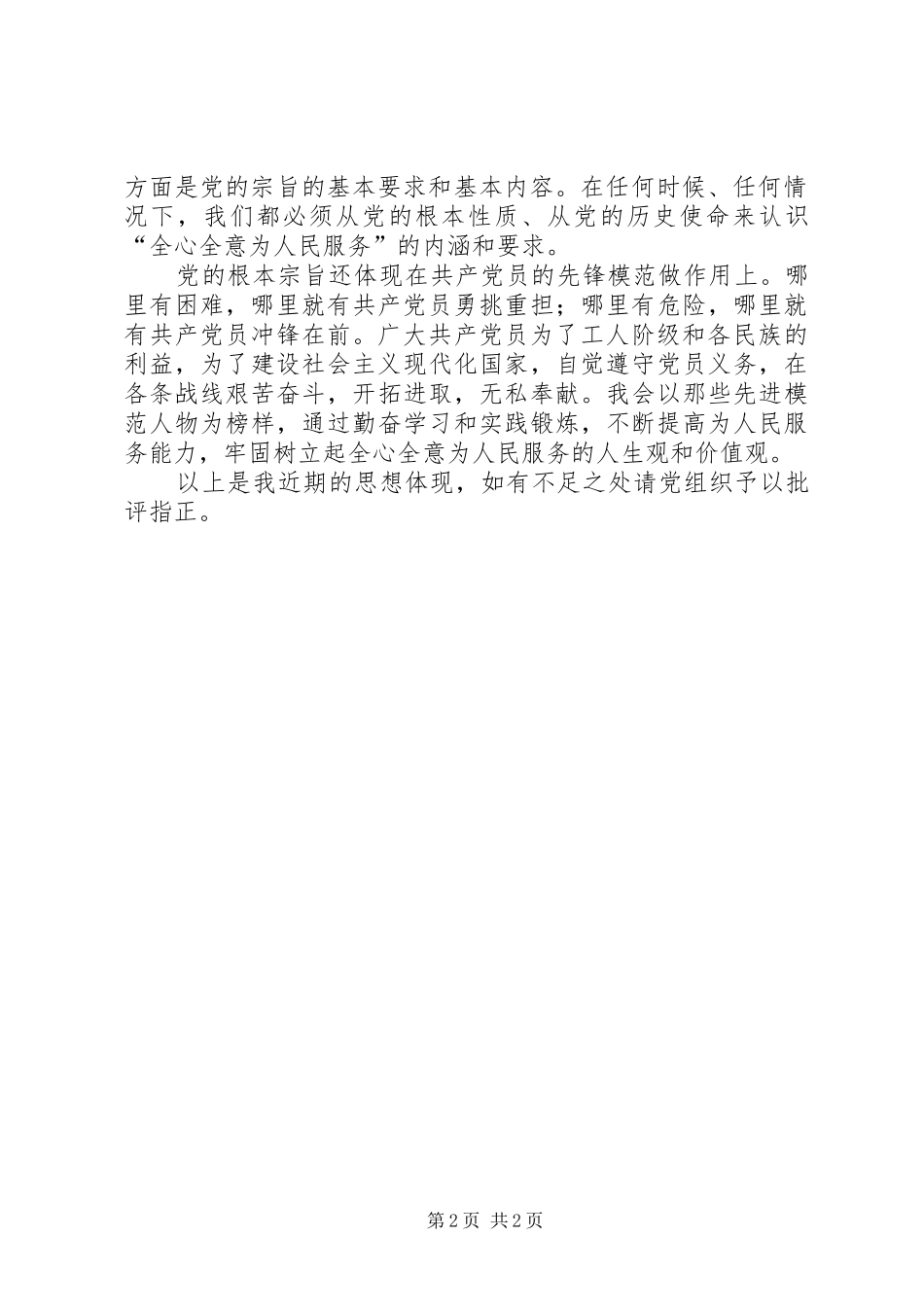 思想汇报——全心全意为人民服务_第2页