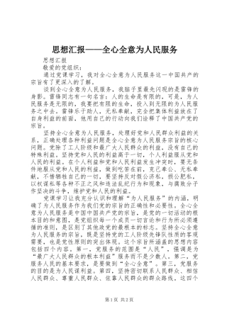 思想汇报——全心全意为人民服务