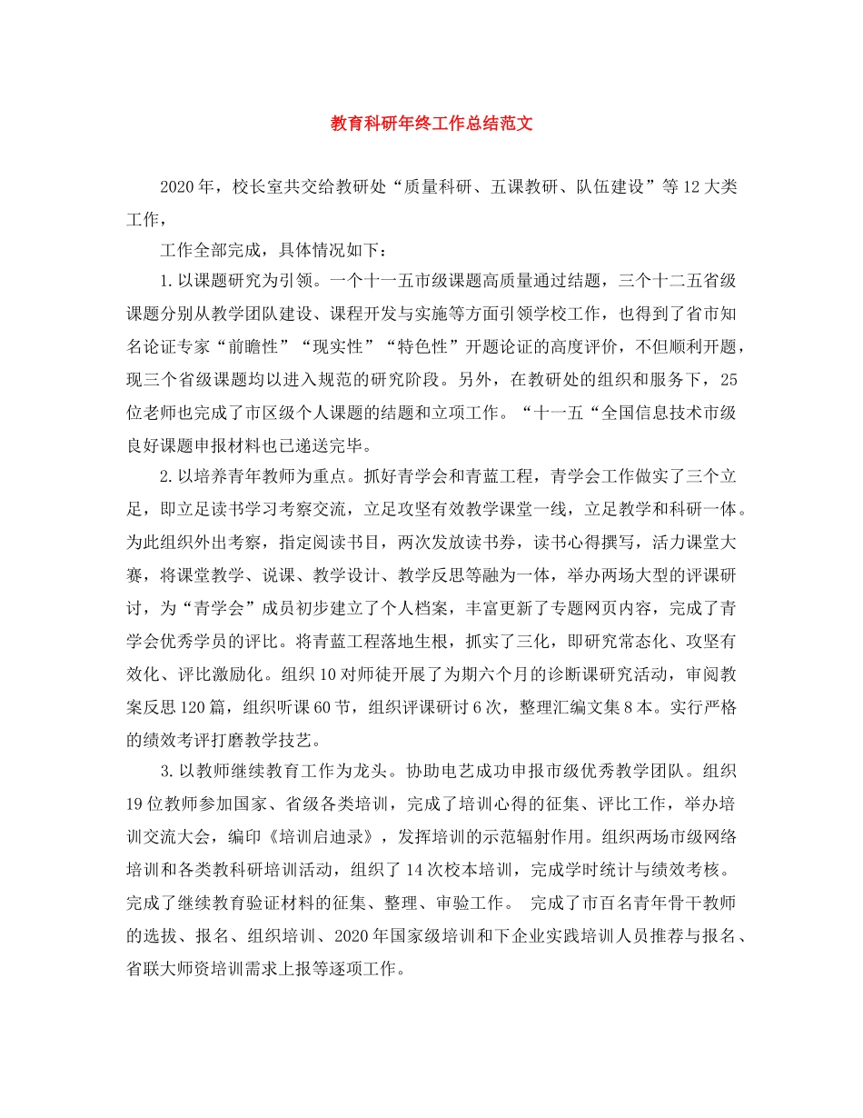 教育科研年终工作总结范文 _第1页