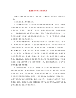 教育科研年终工作总结范文 