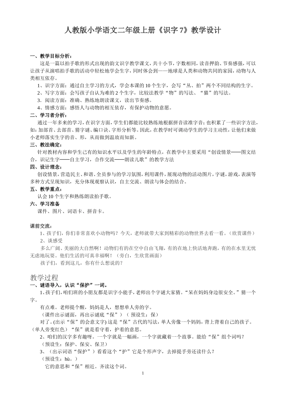 二年级上册《识字7》教学设计_第1页
