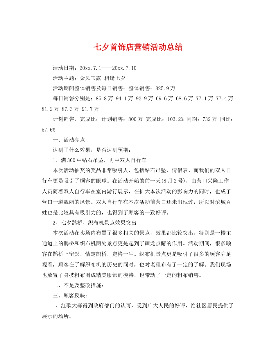 七夕首饰店营销活动总结 _第1页