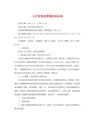 七夕首饰店营销活动总结 
