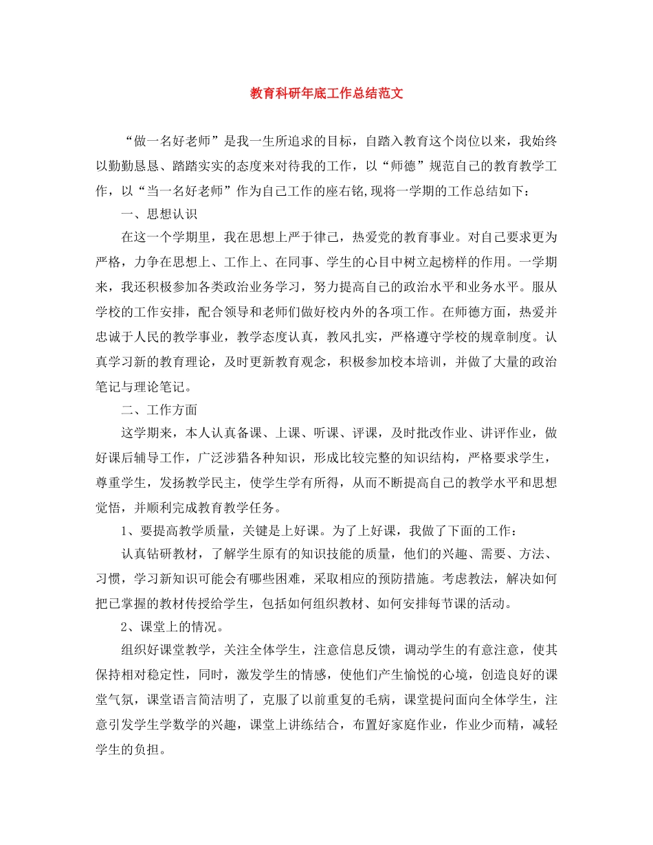 教育科研年底工作总结范文 _第1页