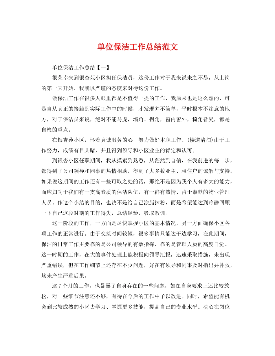 单位保洁工作总结范文 _第1页