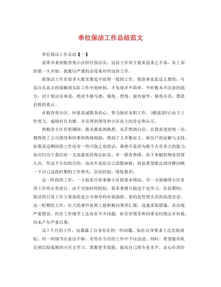 单位保洁工作总结范文 