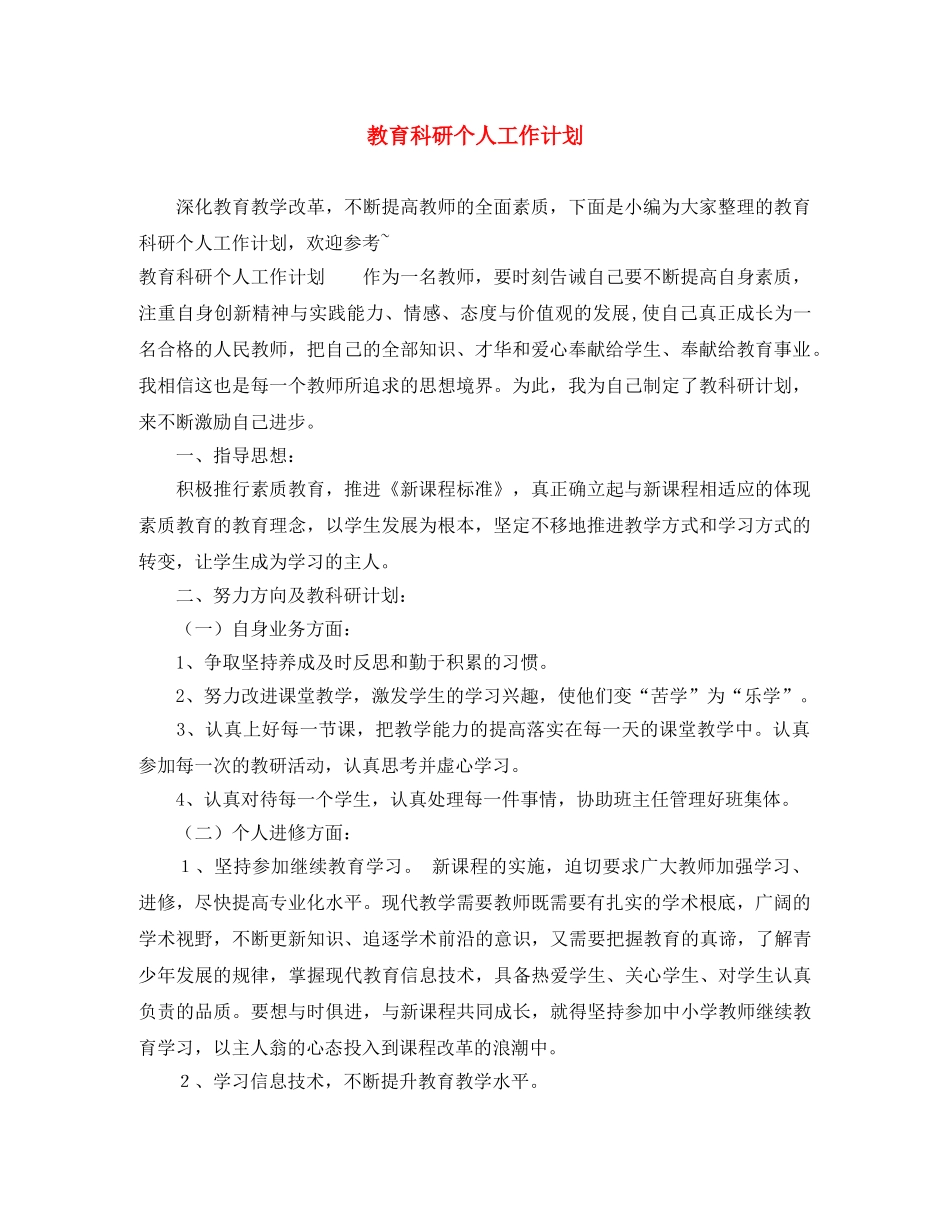 教育科研个人工作计划2 _第1页