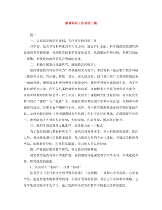 教育科研工作总结三篇 