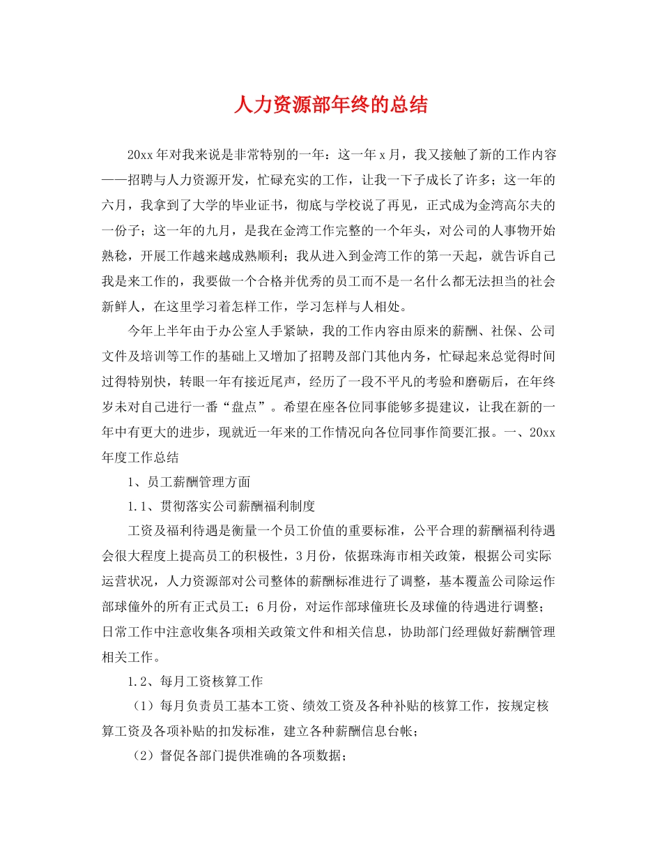 人力资源部年终的总结 _第1页