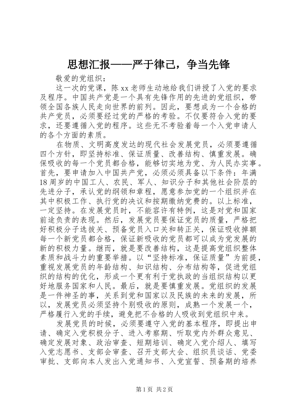 思想汇报——严于律己，争当先锋_第1页