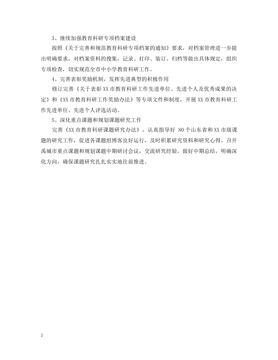 教育科研工作计划 _第2页