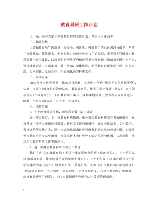 教育科研工作计划 