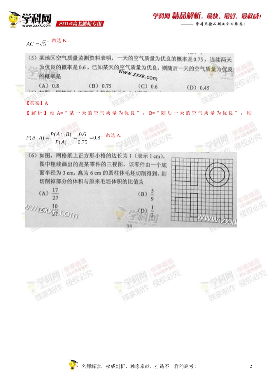 2014年普通高等学校招生全国统一考试（新课标Ⅱ卷）数学（理）（小题部分）答案解析（正式版）_第2页