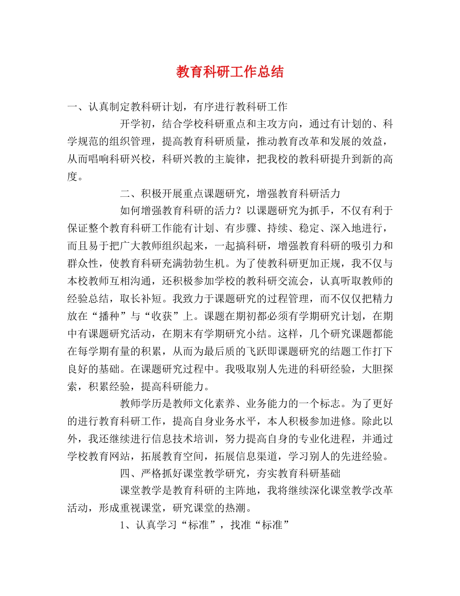 教育科研工作总结2 _第1页