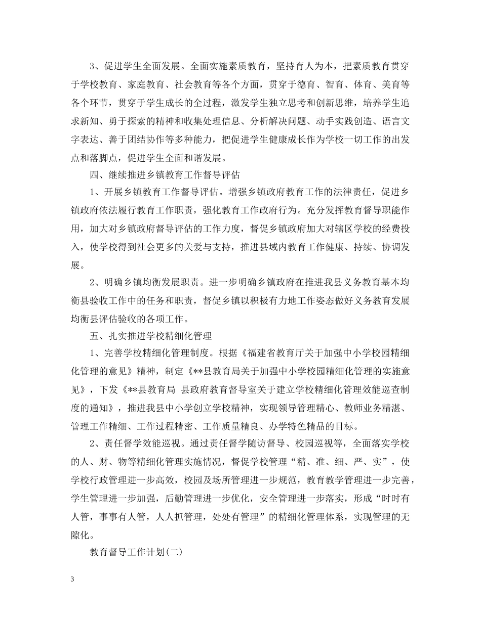 教育督导工作计划 _第3页