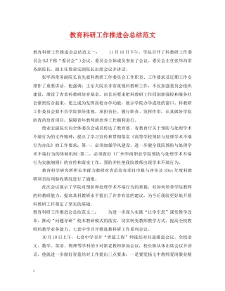教育科研工作推进会总结范文 