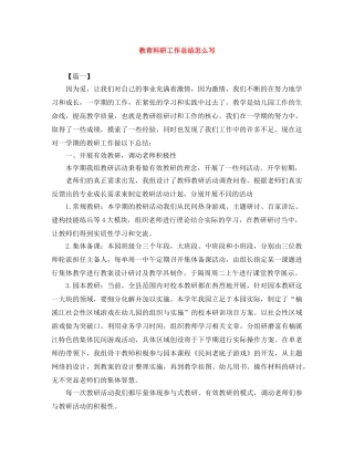 教育科研工作总结怎么写 